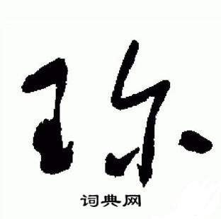 于右任在標準草書千字文中寫的珎