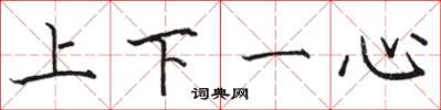 駱恆光上下一心楷書怎么寫