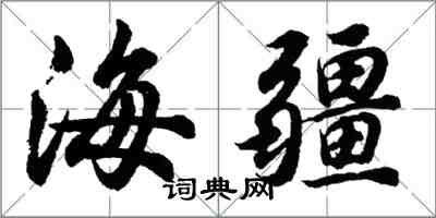 胡問遂海疆行書怎么寫