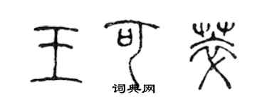 陳聲遠王可萃篆書個性簽名怎么寫