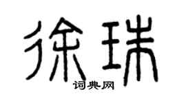 曾慶福徐珠篆書個性簽名怎么寫
