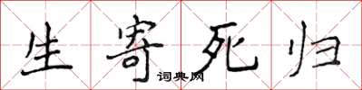 侯登峰生寄死歸楷書怎么寫