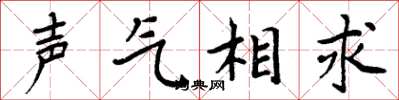 周炳元聲氣相求楷書怎么寫
