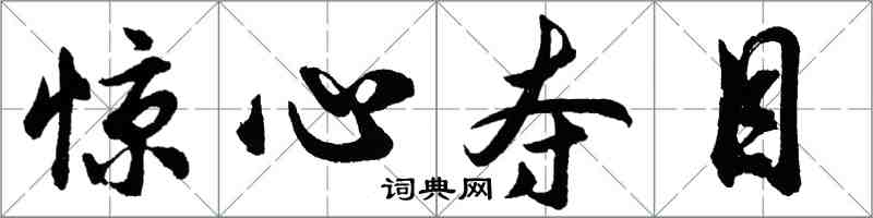 胡問遂驚心奪目行書怎么寫