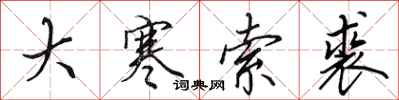 田英章大寒索裘行書怎么寫