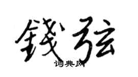 王正良錢弦行書個性簽名怎么寫
