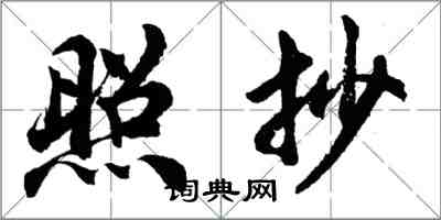 胡問遂照抄行書怎么寫