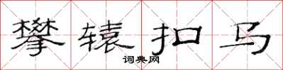 范連陞攀轅扣馬隸書怎么寫