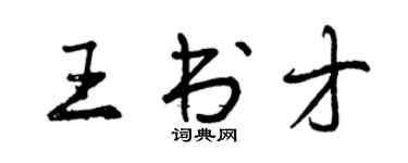曾慶福王書才行書個性簽名怎么寫
