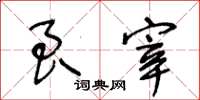 王冬齡良宰草書怎么寫