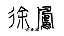 曾慶福徐鳳篆書個性簽名怎么寫