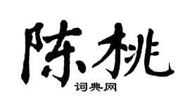 翁闓運陳桃楷書個性簽名怎么寫