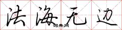 荊霄鵬法海無邊行書怎么寫