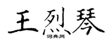 丁謙王烈琴楷書個性簽名怎么寫