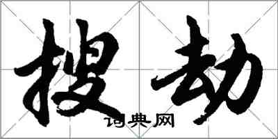 胡問遂搜劫行書怎么寫