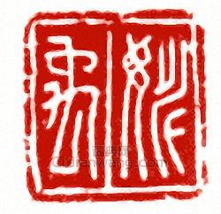 “姚禹”篆刻印章