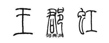 陳墨王郡虹篆書個性簽名怎么寫