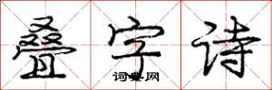 龐中華疊字詩行書怎么寫
