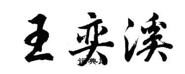胡問遂王奕溪行書個性簽名怎么寫