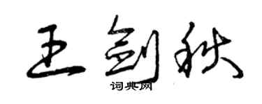 曾慶福王劍秋草書個性簽名怎么寫