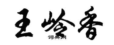 胡問遂王嶺香行書個性簽名怎么寫
