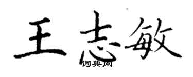 丁謙王志敏楷書個性簽名怎么寫