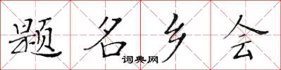 黃華生題名鄉會楷書怎么寫