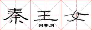 范連陞秦王女隸書怎么寫