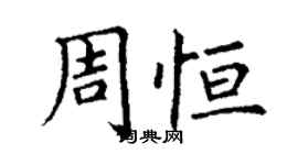丁謙周恆楷書個性簽名怎么寫