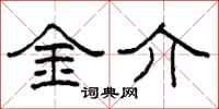 柯春海金介隸書怎么寫