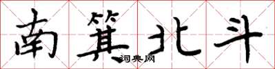 周炳元南箕北斗楷書怎么寫