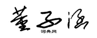 朱錫榮董子涵草書個性簽名怎么寫