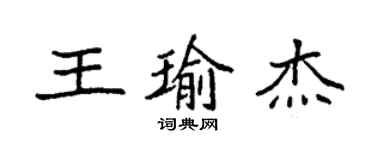 袁強王瑜傑楷書個性簽名怎么寫