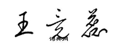 梁錦英王竟蕊草書個性簽名怎么寫