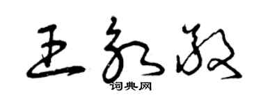 曾慶福王永敬草書個性簽名怎么寫