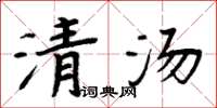周炳元清湯楷書怎么寫