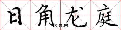 周炳元日角龍庭楷書怎么寫