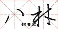 駱恆光八材草書怎么寫