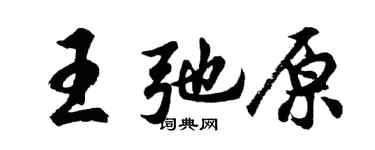 胡問遂王弛原行書個性簽名怎么寫