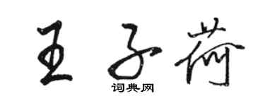 駱恆光王子荷行書個性簽名怎么寫