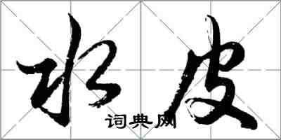 胡問遂水皮行書怎么寫