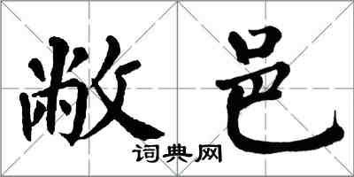 翁闓運敝邑楷書怎么寫