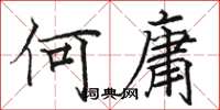 駱恆光何庸楷書怎么寫