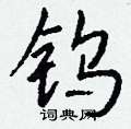 跎草書怎么寫好看_跎硬筆草書書法_跎鋼筆草書字帖