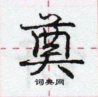 龐中華寫的硬筆行書奠