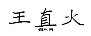 袁強王直火楷書個性簽名怎么寫