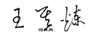 駱恆光王其煉草書個性簽名怎么寫