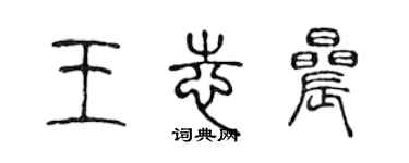 陳聲遠王志晨篆書個性簽名怎么寫