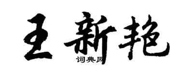 胡問遂王新艷行書個性簽名怎么寫