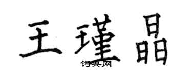 何伯昌王瑾晶楷書個性簽名怎么寫